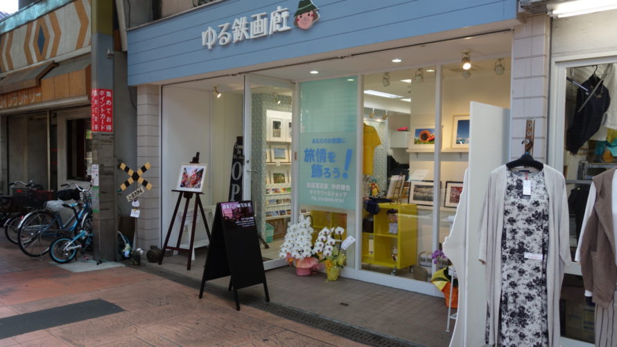 鉄道写真家中井精也さんがジョイフル三ノ輪に「ゆる鉄画廊」、さっそく出かけてみました…ほんわか落ち着く空間にホッと…