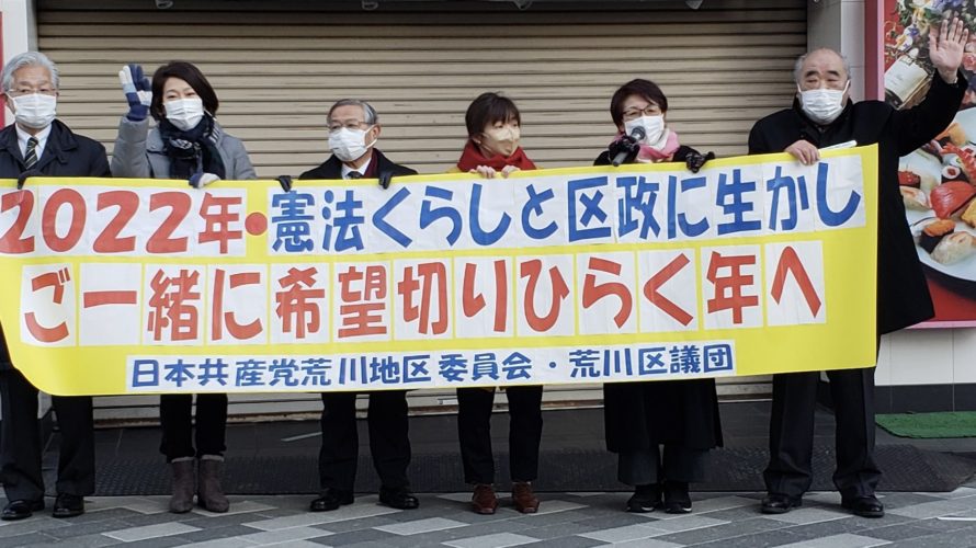 １月４日　日本共産党荒川区議会議員団が町屋駅で新春宣伝